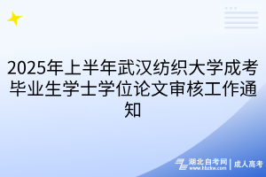 2025年上半年武漢紡織大學(xué)成考畢業(yè)生學(xué)士學(xué)位論文審核工作通知