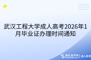 武漢工程大學(xué)成人高考2026年1月畢業(yè)證辦理時(shí)間通知