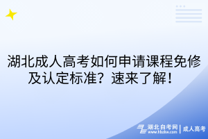 湖北成人高考如何申請(qǐng)課程免修及認(rèn)定標(biāo)準(zhǔn)？速來(lái)了解！