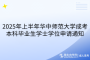 2025年上半年華中師范大學成考本科畢業(yè)生學士學位申請通知