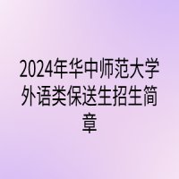 2024年華中師范大學(xué)外語類保送生招生簡章