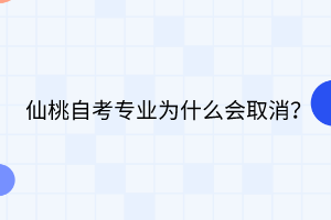 仙桃自考專業(yè)為什么會取消？