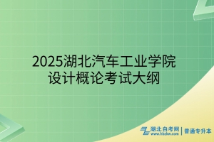 2025年湖北汽車工業(yè)學(xué)院普通專升本設(shè)計(jì)概論考試大綱