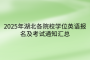 2025年湖北各院校學位英語報名及考試通知匯總