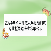 2024年華中師范大學(xué)運(yùn)動訓(xùn)練專業(yè)擬錄取考生名單公示