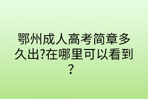 鄂州成人高考簡(jiǎn)章多久出?在哪里可以看到？