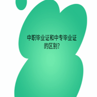 中職畢業(yè)證和中專畢業(yè)證的區(qū)別?