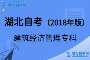 湖北自考建筑經(jīng)濟(jì)管理專科專業(yè)（2018年版）考試科目_課程學(xué)分設(shè)置