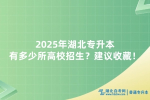 2025年湖北專升本有多少所高校招生？建議收藏！