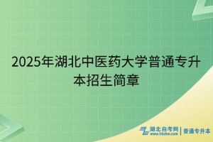 2025年湖北中醫(yī)藥大學普通專升本招生簡章