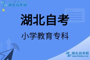 湖北自考小學(xué)教育專科專業(yè)考試科目_課程學(xué)分設(shè)置_教材目錄一覽表