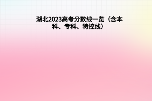 湖北2023年高考分數(shù)線一覽（含本科、專科、特控線）