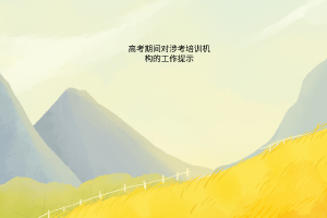 高考期間對涉考培訓(xùn)機(jī)構(gòu)的工作提示