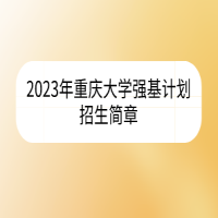 2023年重慶大學(xué)強(qiáng)基計劃招生簡章