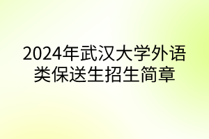 2024年武漢大學(xué)外語類保送生招生簡章