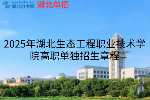 2025年湖北生態(tài)工程職業(yè)技術(shù)學(xué)院高職單獨(dú)招生章程