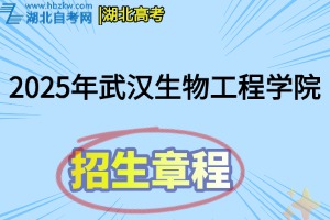 2025年武漢生物工程學院招生章程