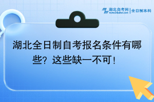 湖北全日制自考報(bào)名條件有哪些？這些缺一不可！