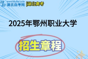 2025年鄂州職業(yè)大學(xué)招生章程