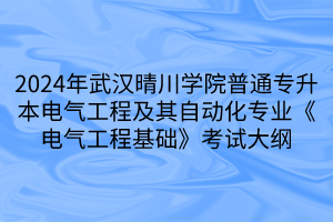 2024年武漢晴川學(xué)院普通專升本電氣工程及其自動(dòng)化專業(yè)《電氣工程基礎(chǔ)》考試大綱