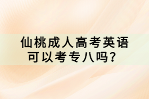 仙桃成人高考英語可以考專八嗎？