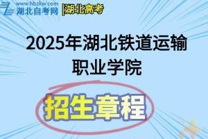 2025年湖北鐵道運(yùn)輸職業(yè)學(xué)院招生章程
