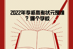 2022年孝感高考狀元是誰？哪個(gè)學(xué)校