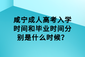 咸寧成人高考入學(xué)時(shí)間和畢業(yè)時(shí)間分別是什么時(shí)候？