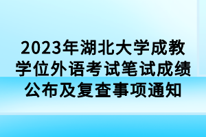 2023年湖北大學(xué)成教學(xué)位外語(yǔ)考試筆試成績(jī)公布及復(fù)查事項(xiàng)通知 2023年湖北大學(xué)成教學(xué)位外語(yǔ)考試筆試成績(jī)公布及復(fù)查事項(xiàng)通知