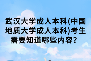 武漢大學(xué)成人本科(中國地質(zhì)大學(xué)成人本科)考生需要知道哪些內(nèi)容? 武漢大學(xué)成人本科(中國地質(zhì)大學(xué)成人本科)考生需要知道哪些內(nèi)容?