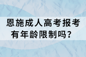 恩施成人高考報考有年齡限制嗎？