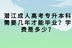 潛江成人高考總分多少？需要考多少分才能被錄取？