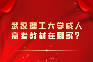 武漢理工大學(xué)成人高考教材在哪買? 武漢理工大學(xué)成人高考教材在哪買?