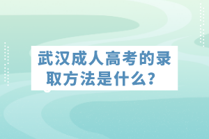 武漢成人高考的錄取方法是什么? 武漢成人高考的錄取方法是什么?