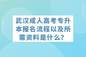 武漢成人高考專升本報名流程以及所需資料是什么? 武漢成人高考專升本報名流程以及所需資料是什么?