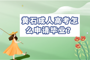 黃石成考畢業(yè)申請時(shí)間，學(xué)士學(xué)位申請條件是什么？