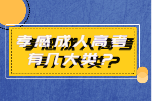 孝感成人高考有幾大類? 孝感成人高考有幾大類?