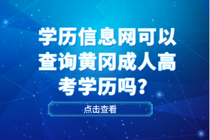 學歷信息網可以查詢黃岡成人高考學歷嗎? 學歷信息網可以查詢黃岡成人高考學歷嗎?