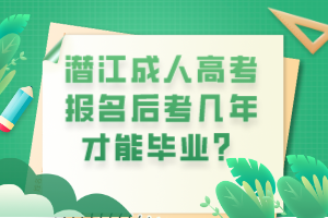 潛江成人高考報(bào)名后考幾年才能畢業(yè)？