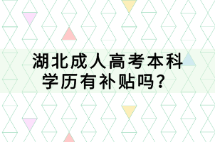 湖北成人高考本科學(xué)歷有補(bǔ)貼嗎? 湖北成人高考本科學(xué)歷有補(bǔ)貼嗎?