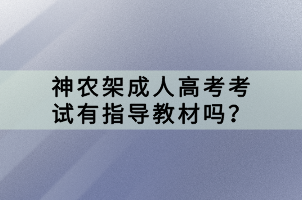 神農(nóng)架成人高考考試有指導(dǎo)教材嗎? 神農(nóng)架成人高考考試有指導(dǎo)教材嗎?