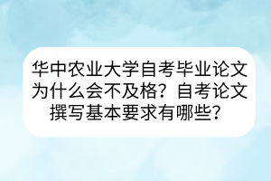 華中農(nóng)業(yè)大學自考畢業(yè)論文為什么會不及格?自考論文撰寫基本要求有哪些? 華中農(nóng)業(yè)大學自考畢業(yè)論文為什么會不及格?自考論文撰寫基本要求有哪些?