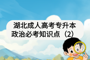 湖北成人高考專升本政治必考知識點(2) 湖北成人高考專升本政治必考知識點(2)