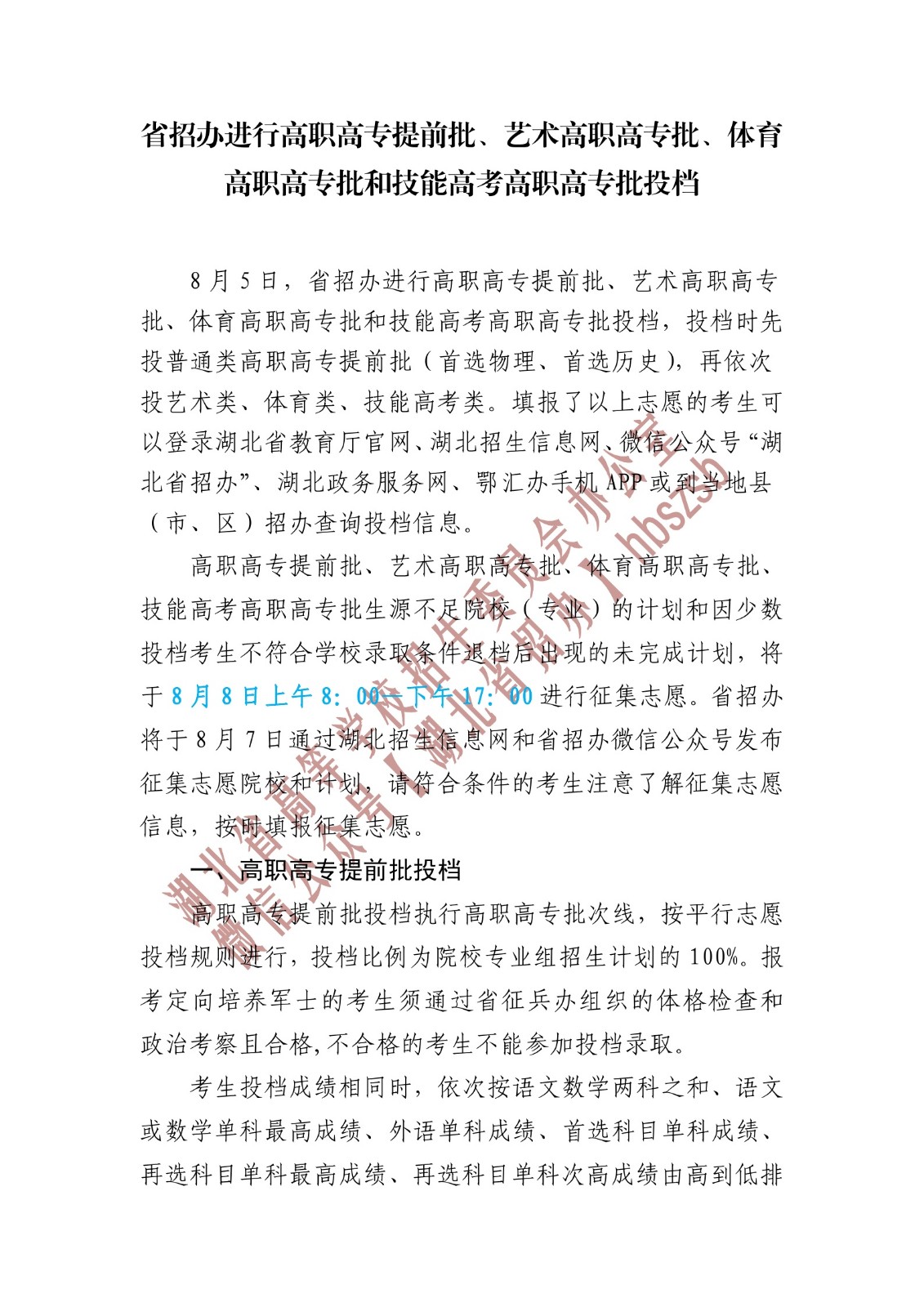 湖北省招辦進(jìn)行高職高專提前批、藝術(shù)高職高專批、體育高職高專批和技能高考高職高專批投檔