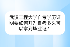 武漢工程大學(xué)自考學(xué)歷證明要如何開?自考多久可以拿到畢業(yè)證? 武漢工程大學(xué)自考學(xué)歷證明要如何開?自考多久可以拿到畢業(yè)證?