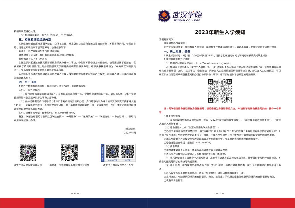 2023武漢學(xué)院新生入學(xué)須知 2023武漢學(xué)院新生入學(xué)須知