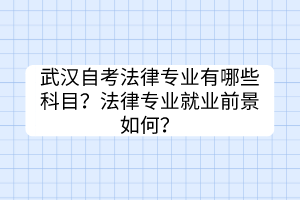 武漢自考法律專業(yè)有哪些科目?法律專業(yè)就業(yè)前景如何? 武漢自考法律專業(yè)有哪些科目?法律專業(yè)就業(yè)前景如何?