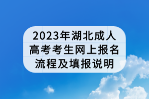 2023年湖北成人高考考生網(wǎng)上報(bào)名流程及填報(bào)說(shuō)明 2023年湖北成人高考考生網(wǎng)上報(bào)名流程及填報(bào)說(shuō)明