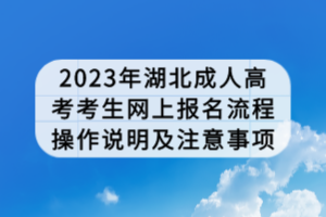 2023年湖北成人高考考生網(wǎng)上報(bào)名流程操作說(shuō)明及注意事項(xiàng) 2023年湖北成人高考考生網(wǎng)上報(bào)名流程操作說(shuō)明及注意事項(xiàng)
