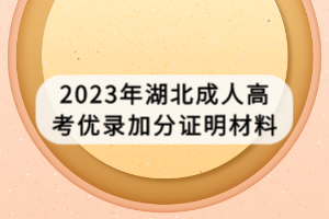 2023年湖北成人高考優(yōu)錄加分證明材料 2023年湖北成人高考優(yōu)錄加分證明材料